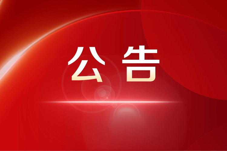 KY平台关于公开选聘常年法律顾问机构结果公示